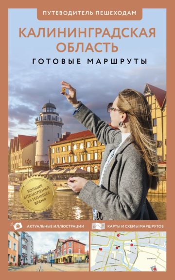 Калининградская область. Путеводитель пешеходам