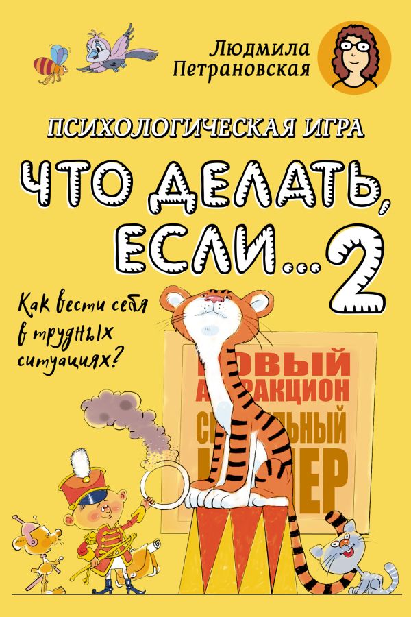 Психологическая игра для детей "Что делать если...-2". Новое оформление