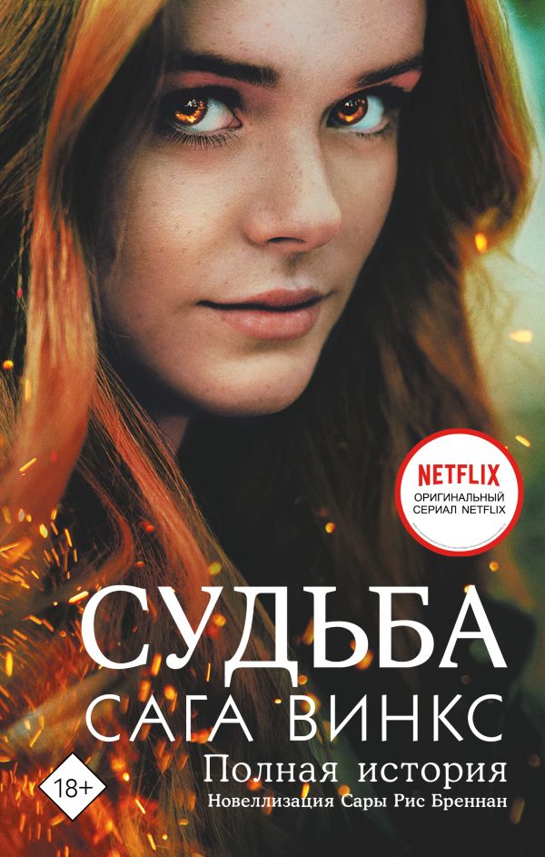 Судьба: сага Винкс. Полная история