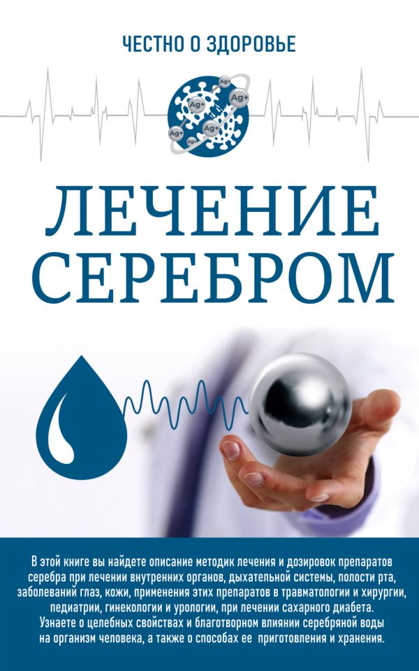 Лечение серебром