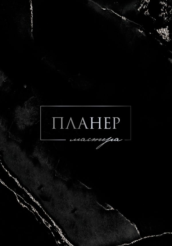 Планер мастера