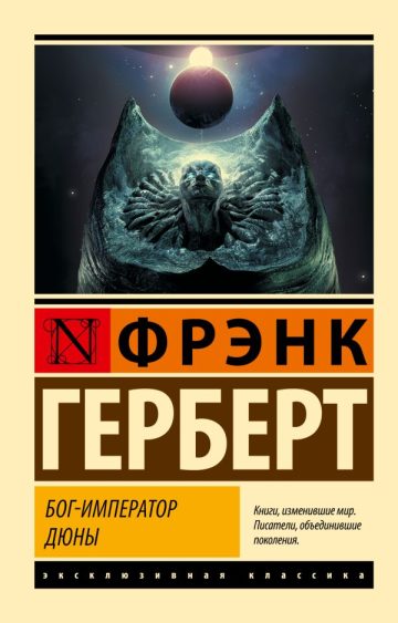 Бог-Император Дюны