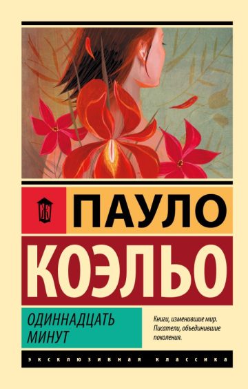 Одиннадцать минут