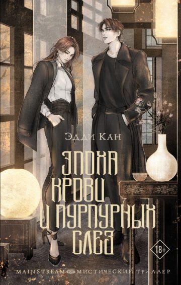 Эпоха крови и пурпурных слез