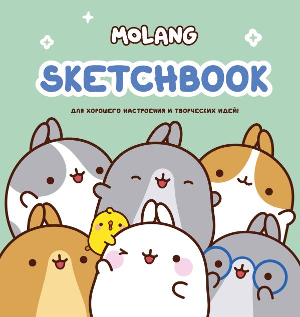 Molang. Sketchbook. Для хорошего настроения и творческих идей! (бирюзовый)