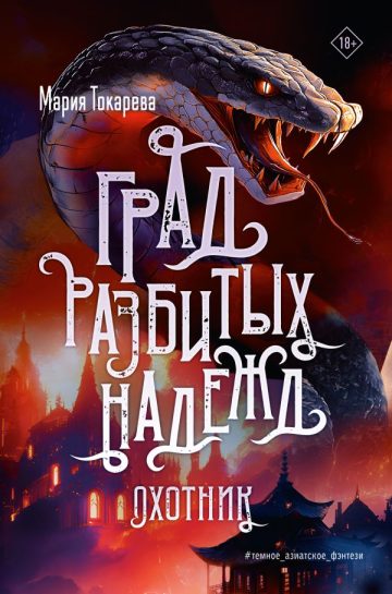 Град разбитых надежд. Охотник