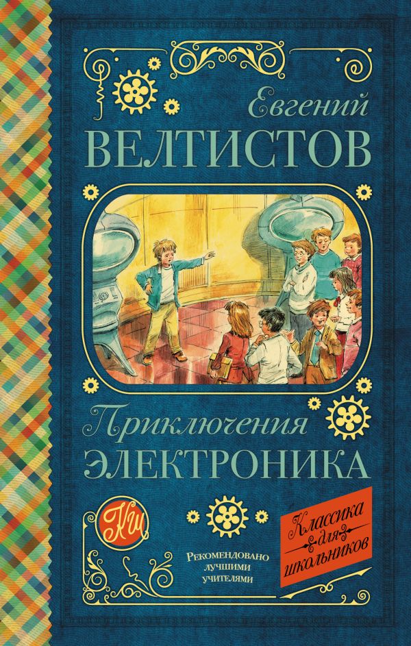 Приключения Электроника