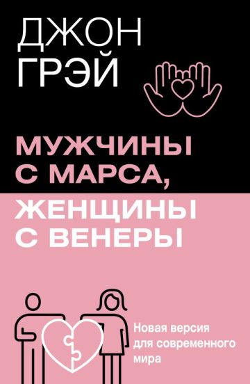 Мужчины с Марса, женщины с Венеры. Новая версия для современного мира