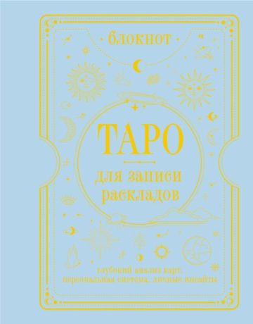 Блокнот Таро для записи раскладов