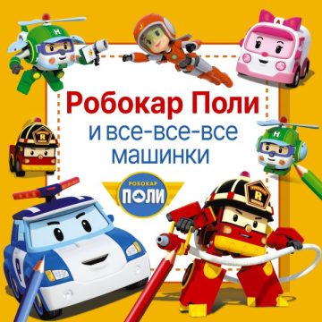 Робокар Поли и все-все-все машинки