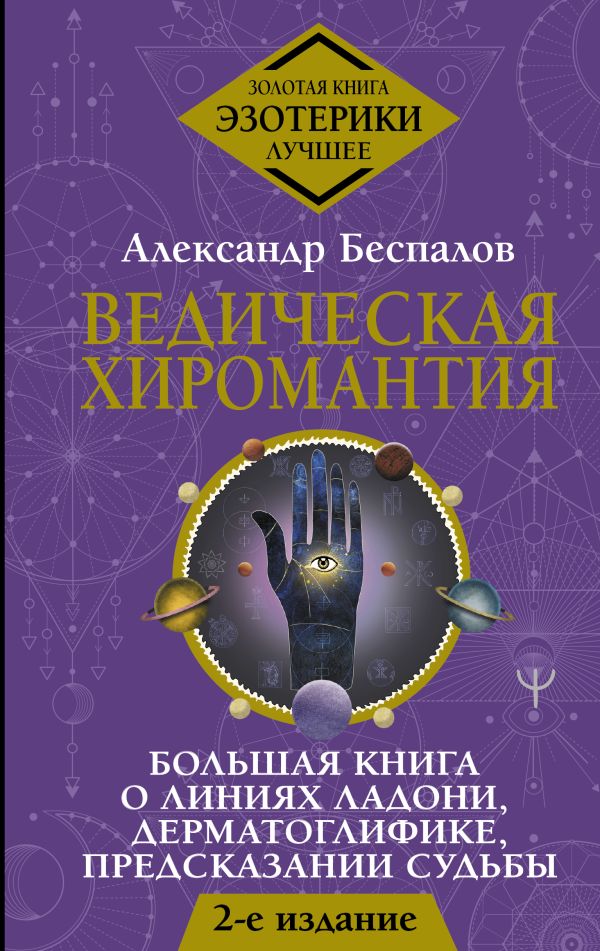 Ведическая хиромантия. Большая книга о линиях ладони, дерматоглифике, предсказании судьбы. 2-е издание
