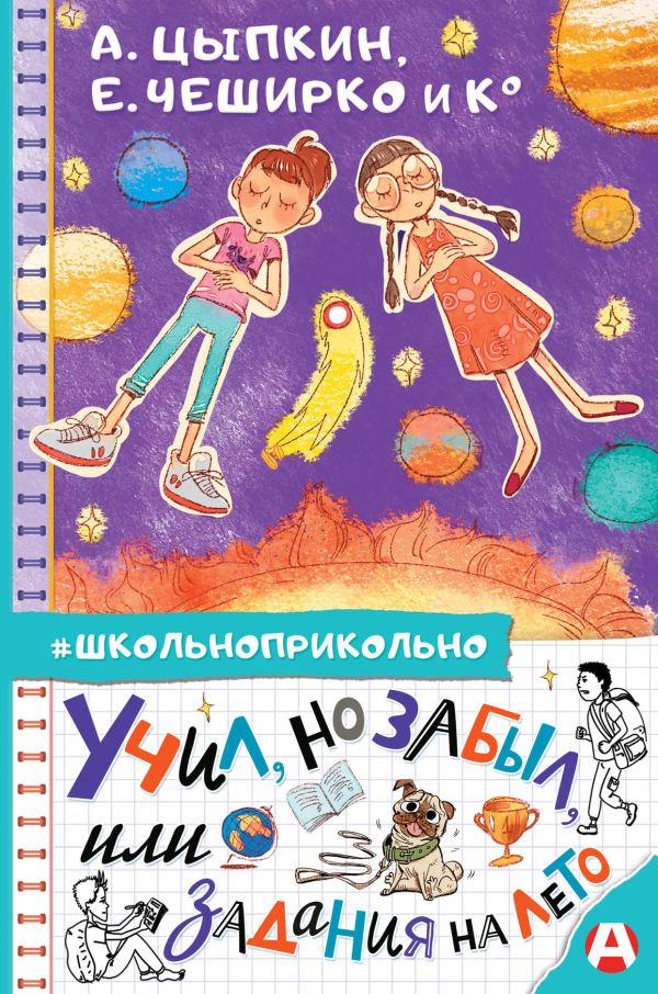 Учил, но забыл, или Задания на лето