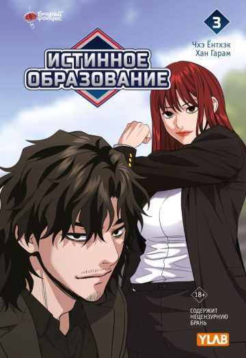 Истинное образование. Том 3