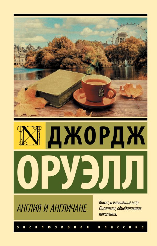 Англия и англичане