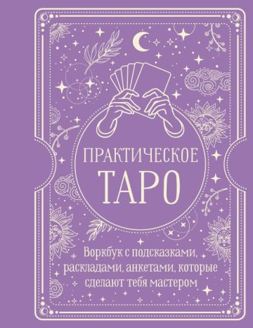 Практическое Таро. Воркбук с подсказками, раскладами, анкетами, которые сделают тебя мастером