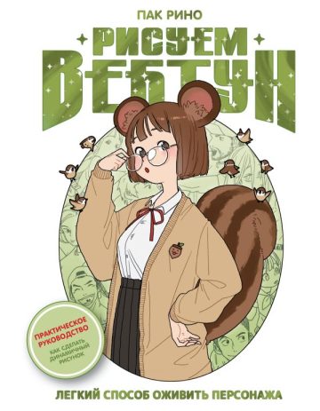 Рисуем вебтун: Легкий способ оживить персонажа