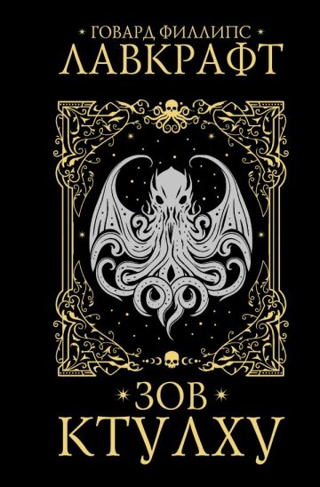 Зов Ктулху