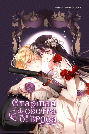 Старшая сестра отброса. Том 1