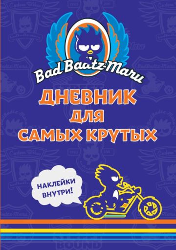 Bad Badtz-Maru. Дневник для самых крутых (с наклейками)