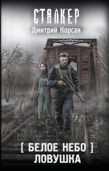 Белое небо. Ловушка