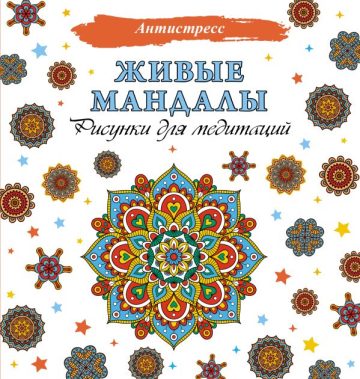 Живые мандалы. Рисунки для медитаций