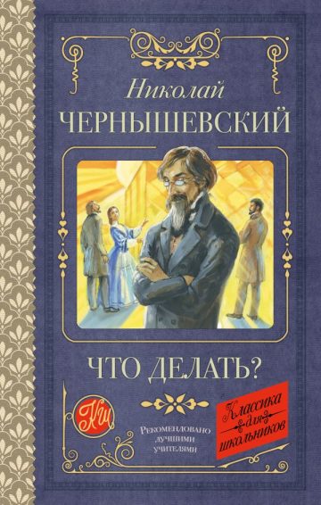 Что делать?