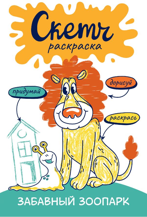 Скетч-раскраска. Забавный зоопарк