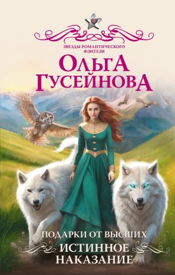 Подарки от высших. Истинное наказание