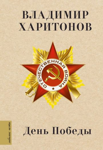 День Победы