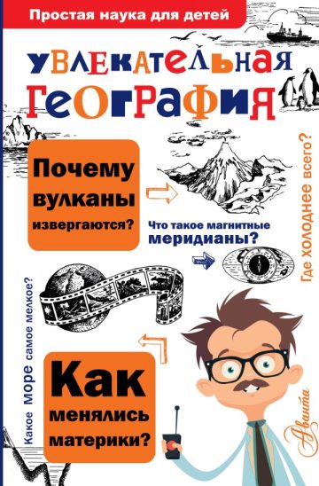 Увлекательная география