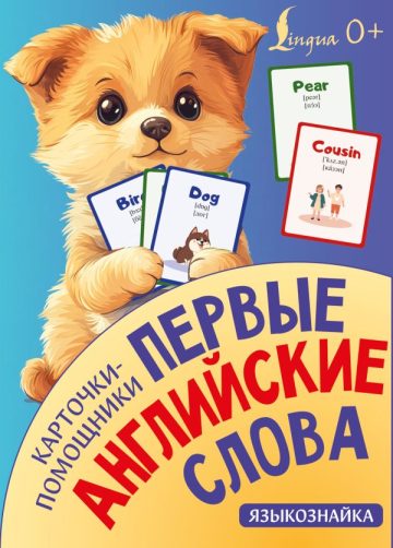 Карточки-помощники: первые английские слова