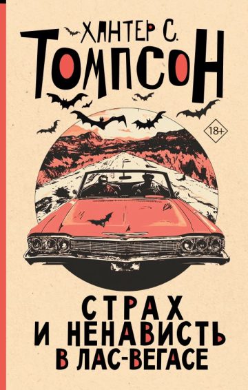 Страх и ненависть в Лас-Вегасе (новый перевод)