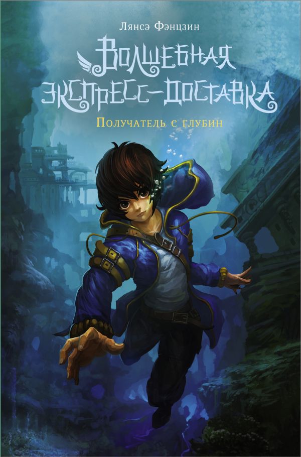 Волшебная экспресс-доставка. Получатель с глубин