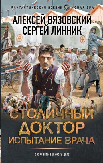 Столичный доктор. Испытание врача