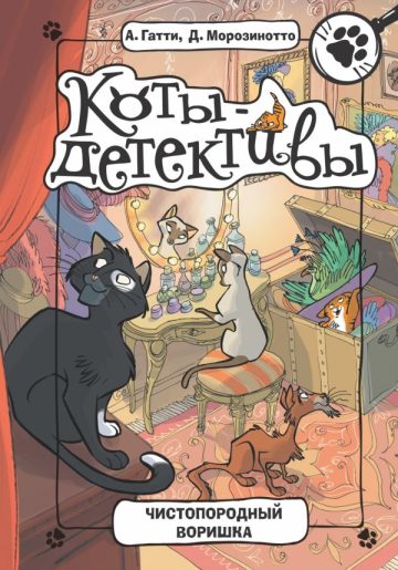 Чистопородный воришка