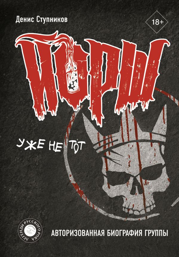 ЙОРШ" уже не тот. Авторизованная биография группы