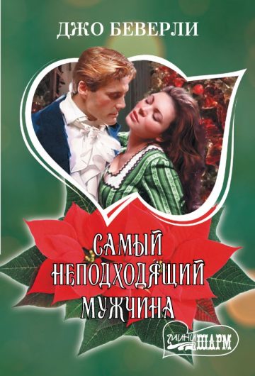 Самый неподходящий мужчина