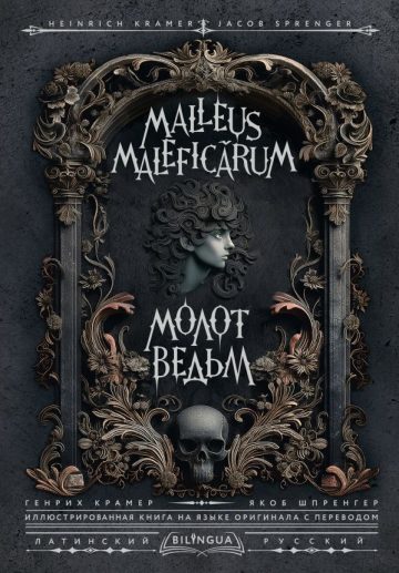 Молот ведьм = Malleus Maleficārum