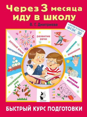 Через 3 месяца иду в школу. Быстрый курс подготовки
