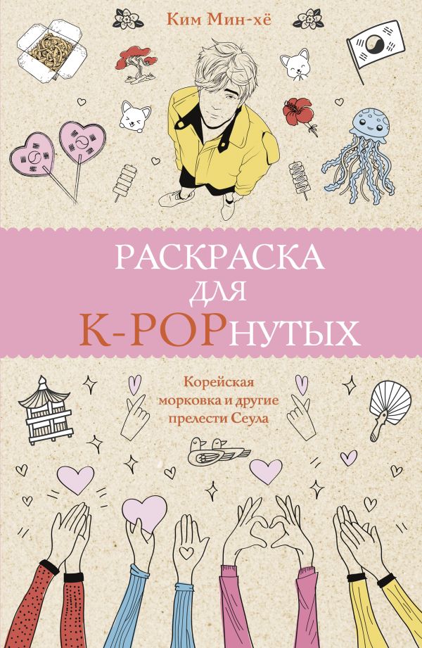 Раскраска для K-POPнутых! Раскраски антистресс
