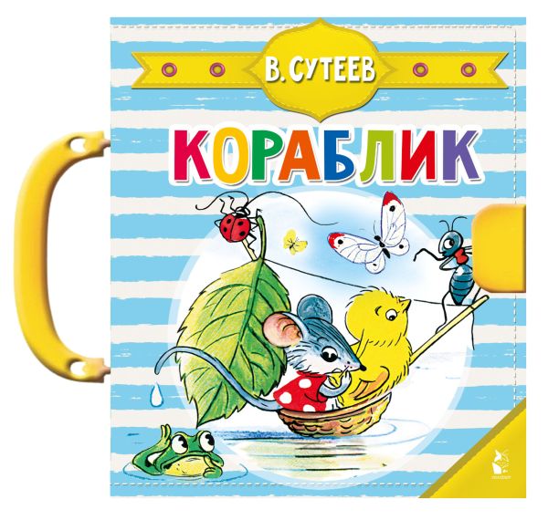 Кораблик (Сутеев В.Г.)