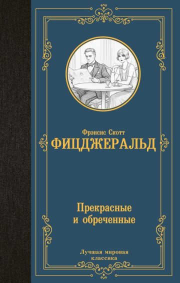 Прекрасные и обреченные
