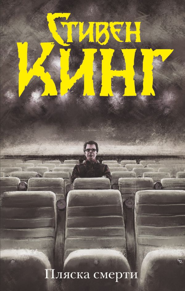 Пляска смерти