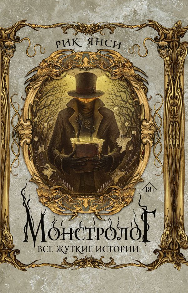 Монстролог. Все жуткие истории