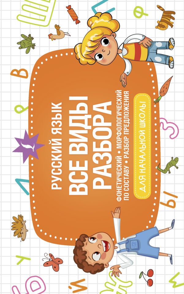 Русский язык. Все виды разбора: фонетический, морфологический, по составу, разбор предложения