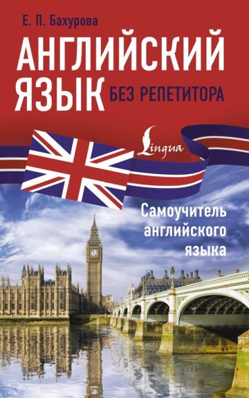 Английский язык без репетитора. Самоучитель английского языка