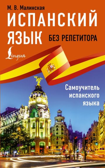 Испанский язык без репетитора. Самоучитель испанского языка