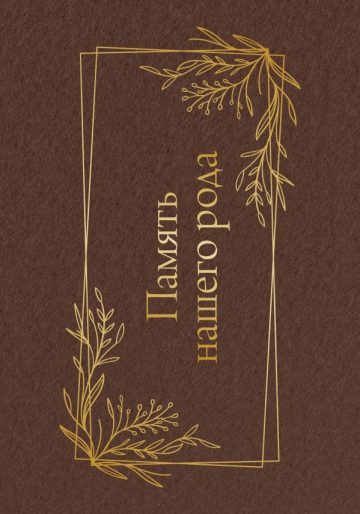 Память нашего рода