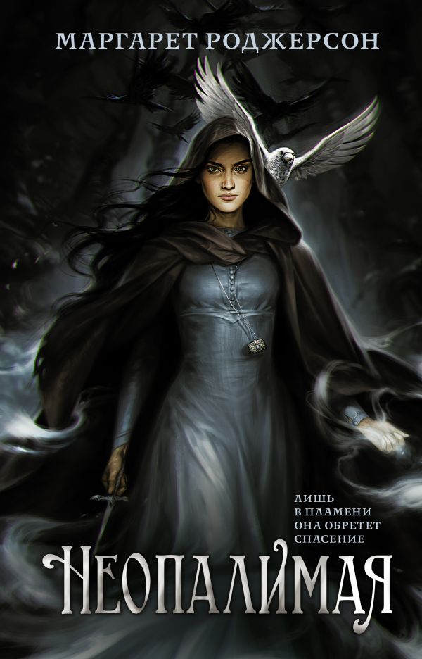 Неопалимая