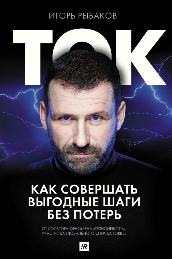 Ток. Как совершать выгодные шаги без потерь